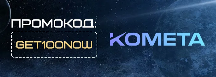 Промокод для Kometa